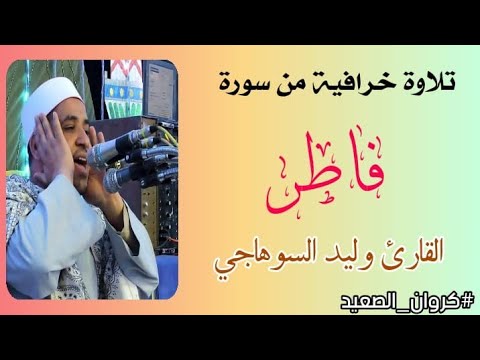 ساعة من القرءان المجود بصوت كروان الصعيد القارئ وليد السوهاجي 