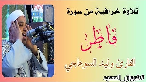 ساعة من القرءان المجود بصوت كروان الصعيد | القارئ وليد السوهاجي