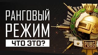 Что такое Ранговый режим?