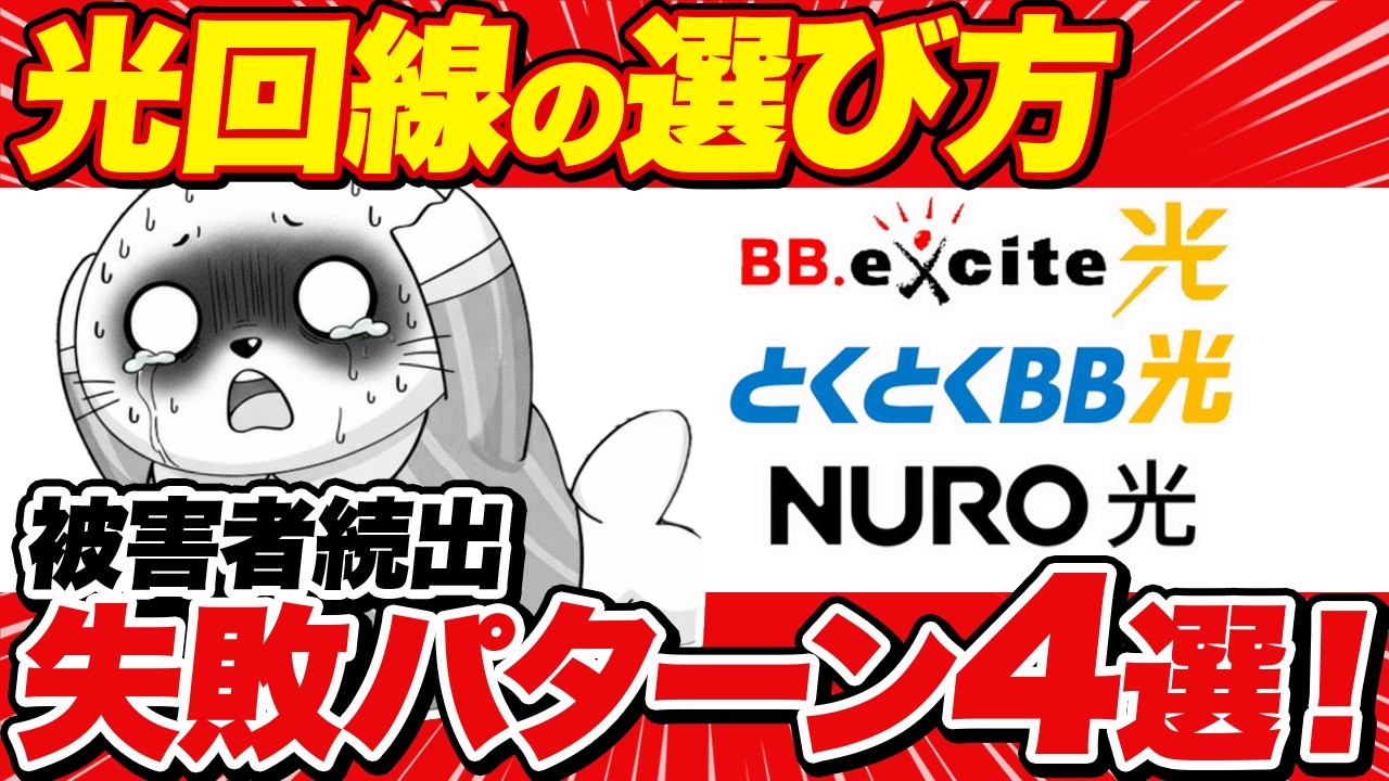 【被害者続出！？】光回線の失敗パターン4選！本当におすすめの選び方を徹底解説