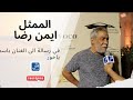 ايمن رضا هل تمت المصالحة مع الفنان باسم ياخور