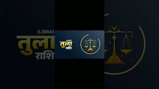 Libra Horoscope | तुला राशिफल | 22/December/2023 | Tula Rashifal | libra tula jupiter guru तुला