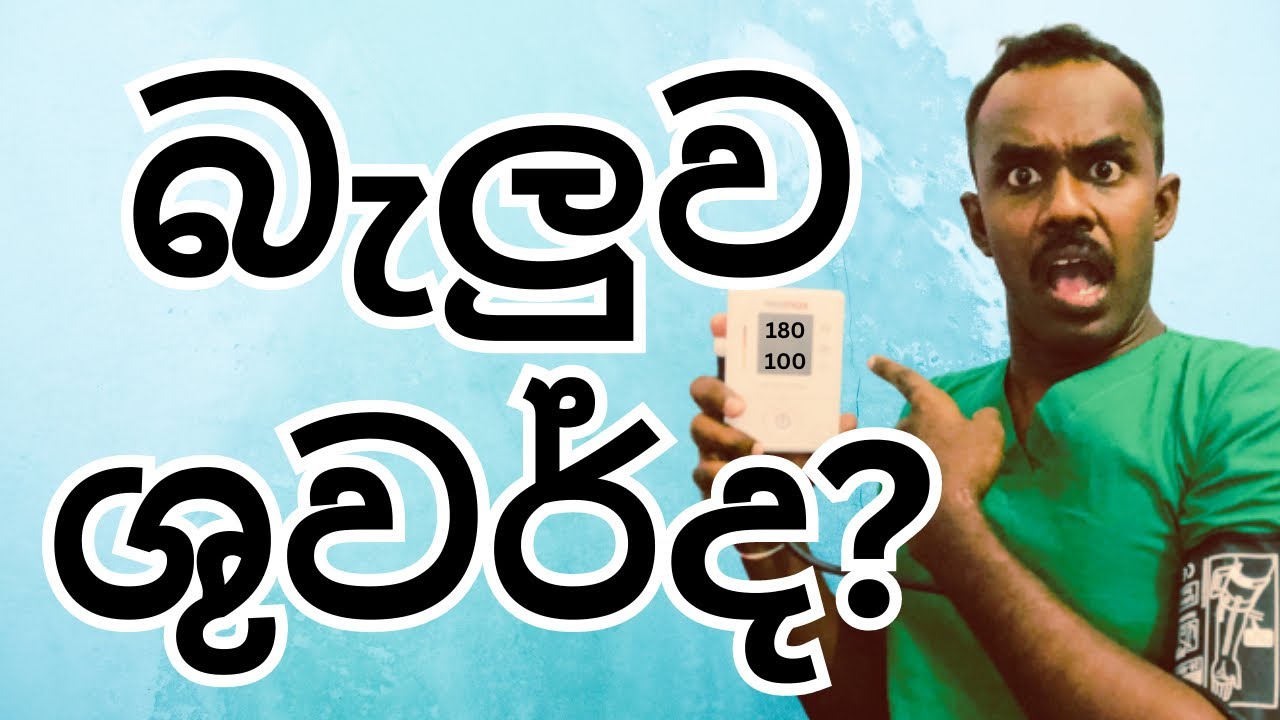 නිවසේදී නිවැරදිව රුධිර පීඩනය මනින ආකාරය  මුලසිට අගට  #bloodpressuremonitor #hypertension @NurseHesh