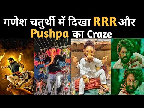 Ganesh Chaturthi में तहलका मचा रही है RRR और Pushpa movie || South Movie Craze in Ganesh chaturthi