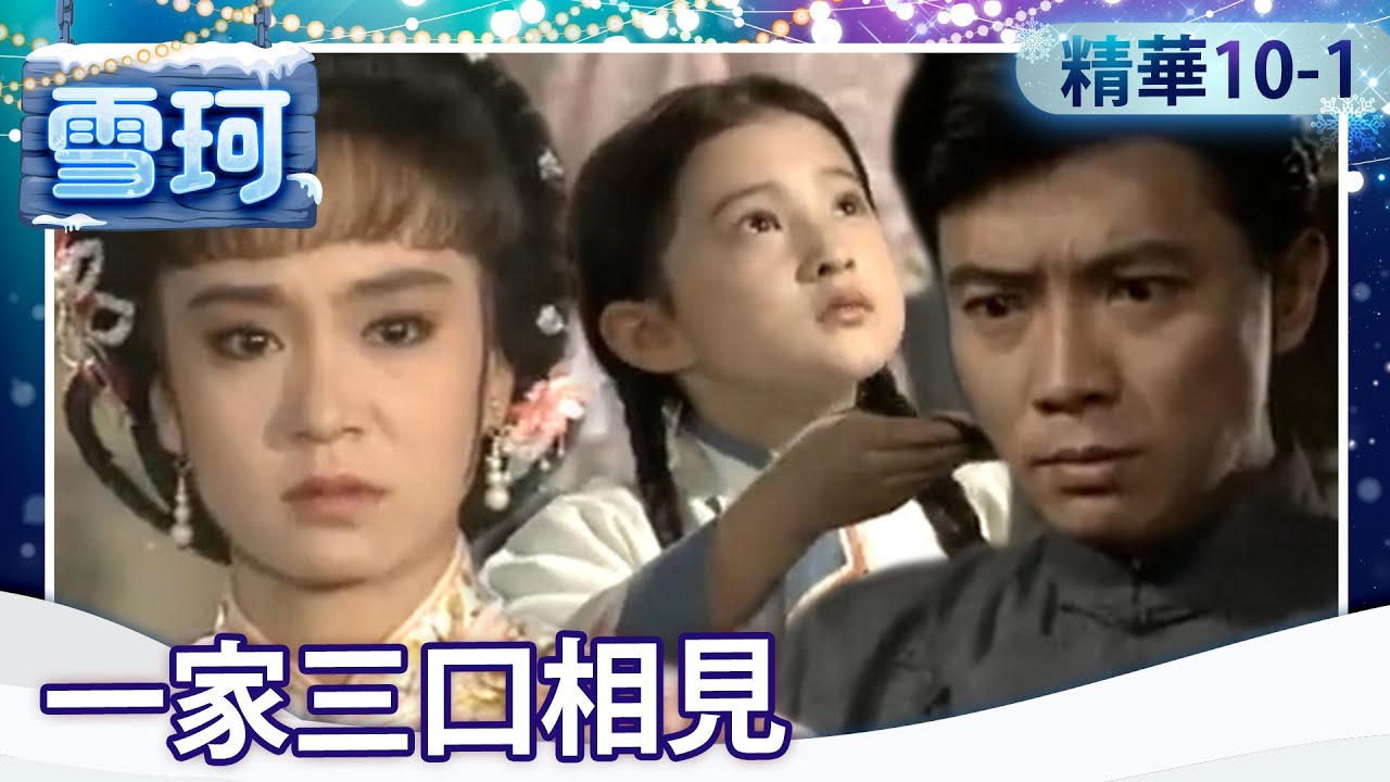 雪珂竟與小雨點相認? 亞蒙冒險上門一家三口相見!【雪珂 精華篇】EP10-1 劉雪華 張佩華 馬景濤 歸亞蕾 張詠詠 劉子蔚 岳躍利 金銘 王 ...