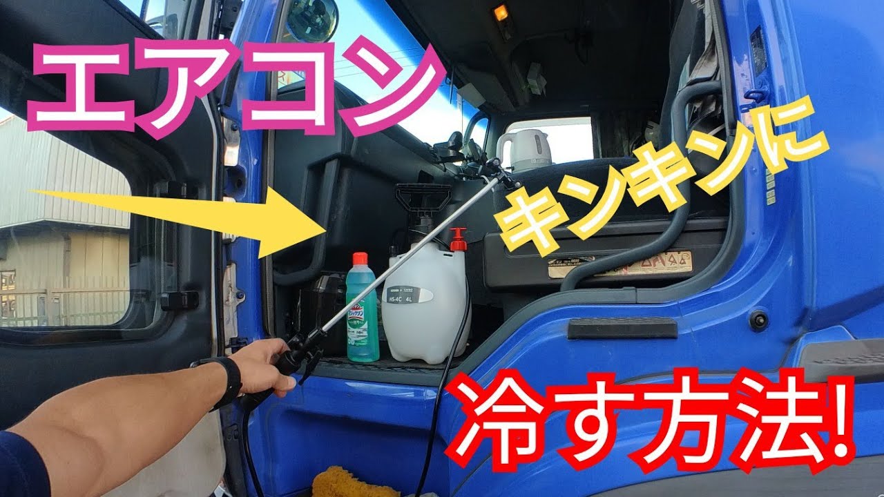 海コン エアコンがキンキンに効く方法 エバポレーターを洗浄するトレーラー運転手 Youtube