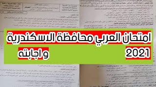 حل امتحان العربي محافظة الاسكندرية 2021 للصف الثالث الاعدادى | امتحانات تالتة اعدادي 2021