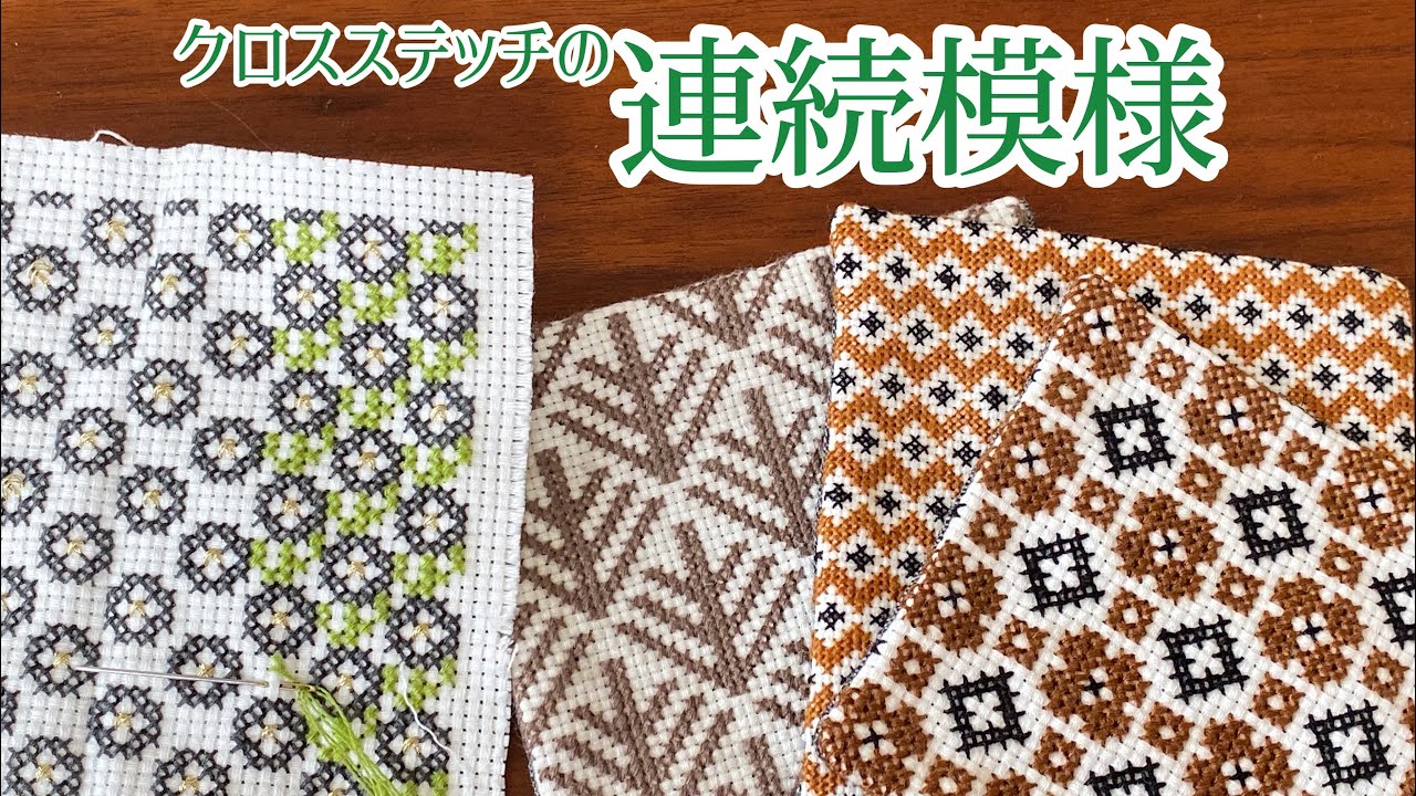 クロスステッチの連続模様☆コースターを作る☆