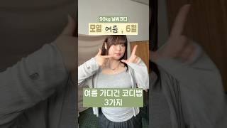한여름에도 긴팔 입는 사람 모두 모여랏 | 모염 여름, 6월