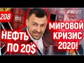 Что будет с долларом | Экономический Кризис 2020 | Мир не будет прежним | Бегущий Банкир