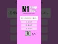 JLPT N1 【 Kanji Quiz Short 01】 Choose the best options.