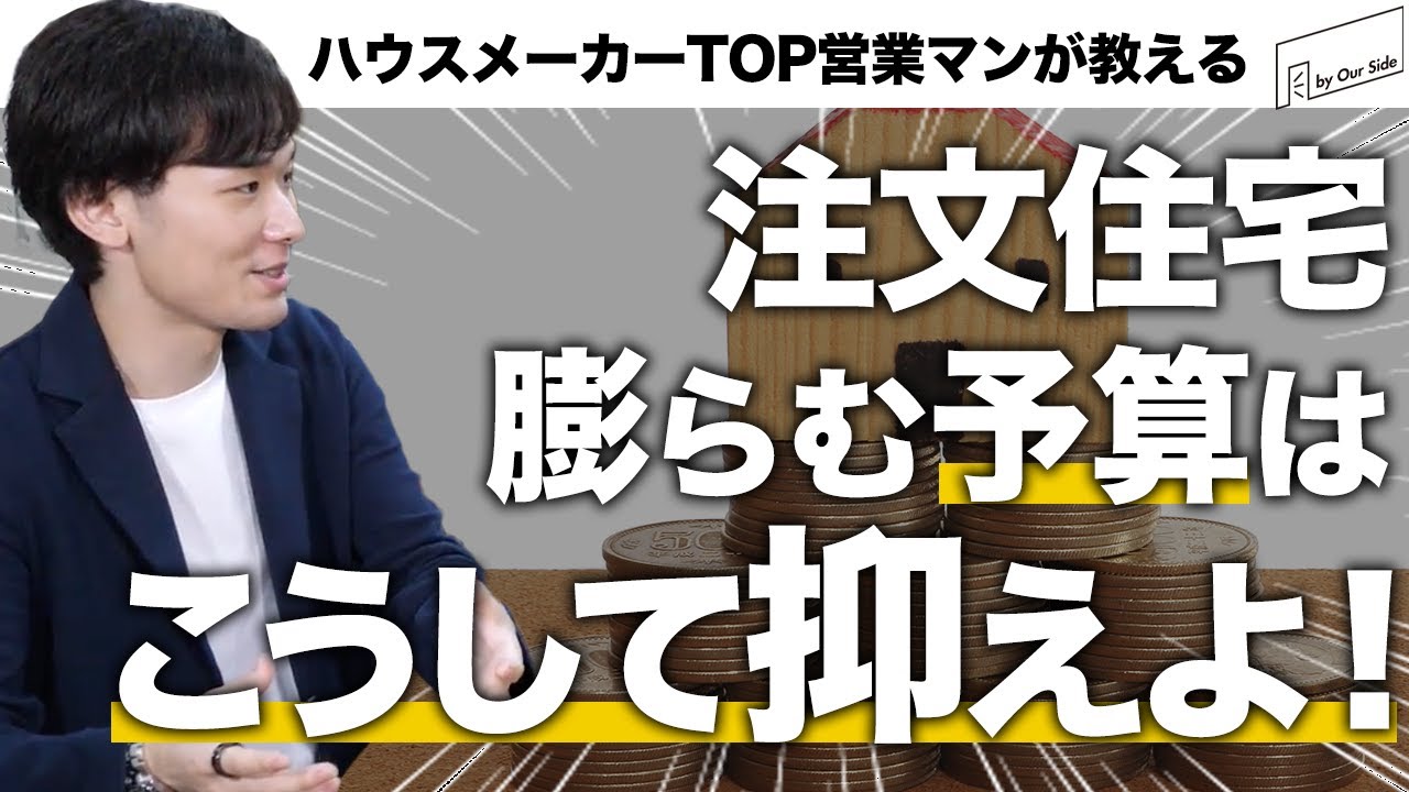 なぜ注文住宅は予算は膨らみがちなのか？予算を膨らませない為にはどうすれば良い？