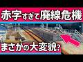 【まさかの】赤字すぎて廃線危機の関西私鉄路線、復活に向けて変貌か？