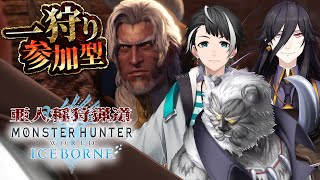 【MHW:アイスボーン】参加型/亜人種狩猟道コラボ【Vtuber】