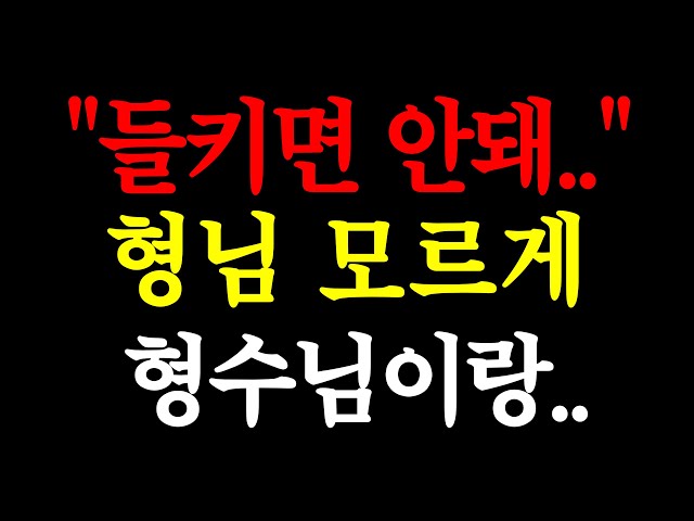 들키면 안돼.. 형님 모르게 형수님이랑.. / 실화사연 / 네이트판 / 사연 / 연애 / 사랑 / 라디오 / 사연읽어주는여자 / 썰디 class=