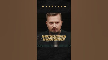 Обед на Аляске сорвался — что пошло не так? || #Аляска #Трамп #Путин #переговоры