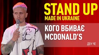 Стендап | Ден Че. Про справжніх чоловіків в метро, колишню і макдоналдс.