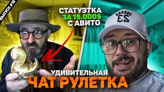 Удивительная Чат Рулетка // Пранк с голосом // Говорит как в Кино