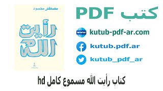 كتاب رأيت الله مسموع كامل hd - مصطفي محمود