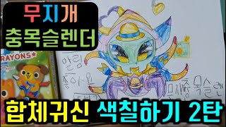 새로운 합체귀신 색칠하기 2탄  무지개 충목슬렌더(충목귀 슬렌더맨 합체귀신)