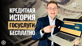 Кредитная история через госуслуги - Пошаговое руководство