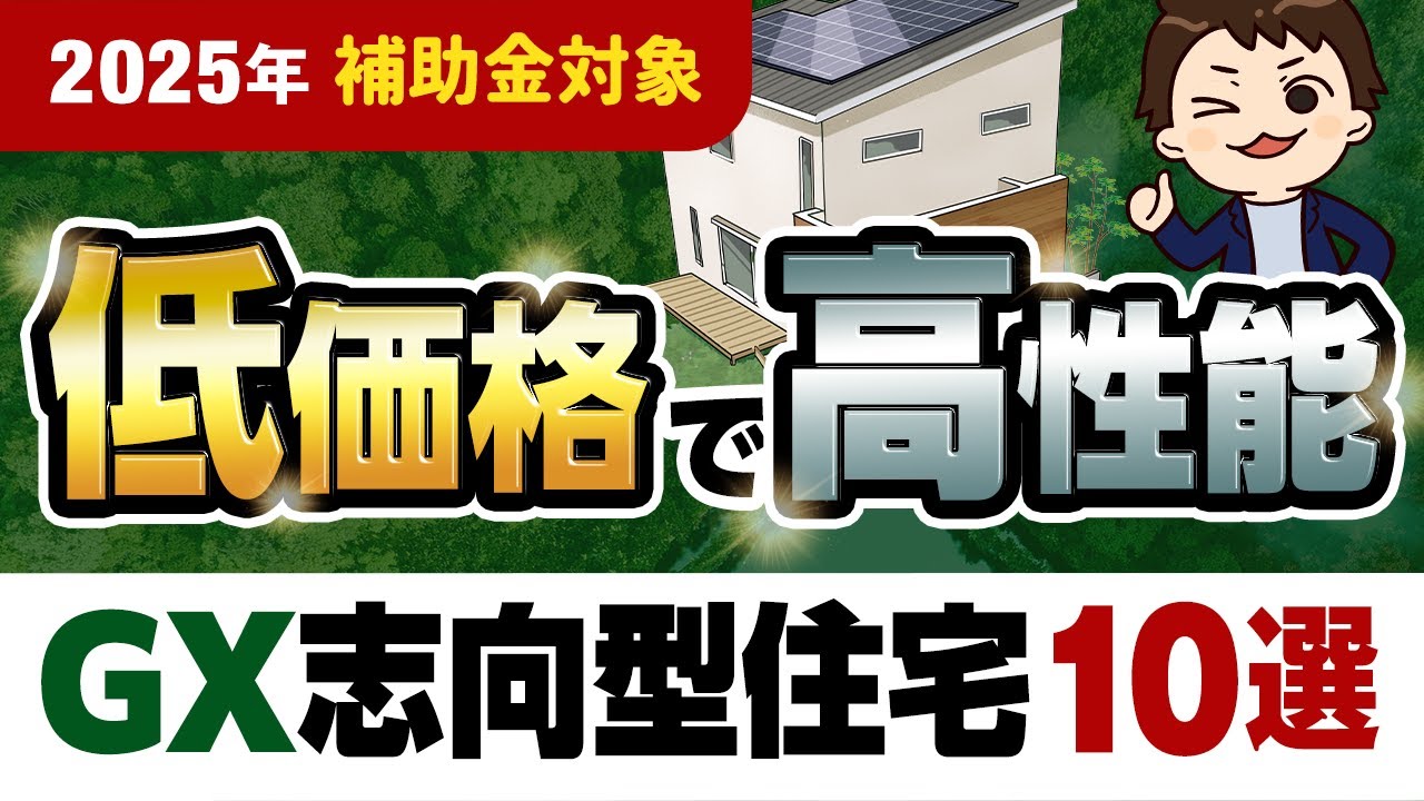 注文住宅】低価格で高性能！GX志向型住宅がおすすめなハウスメーカーの