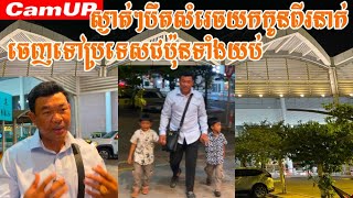 ស្ងាត់ៗបឺតសំរេចយកកូនពីរនាក់ចេញទៅប្រទេសជប៉ុនទាំងយប់
