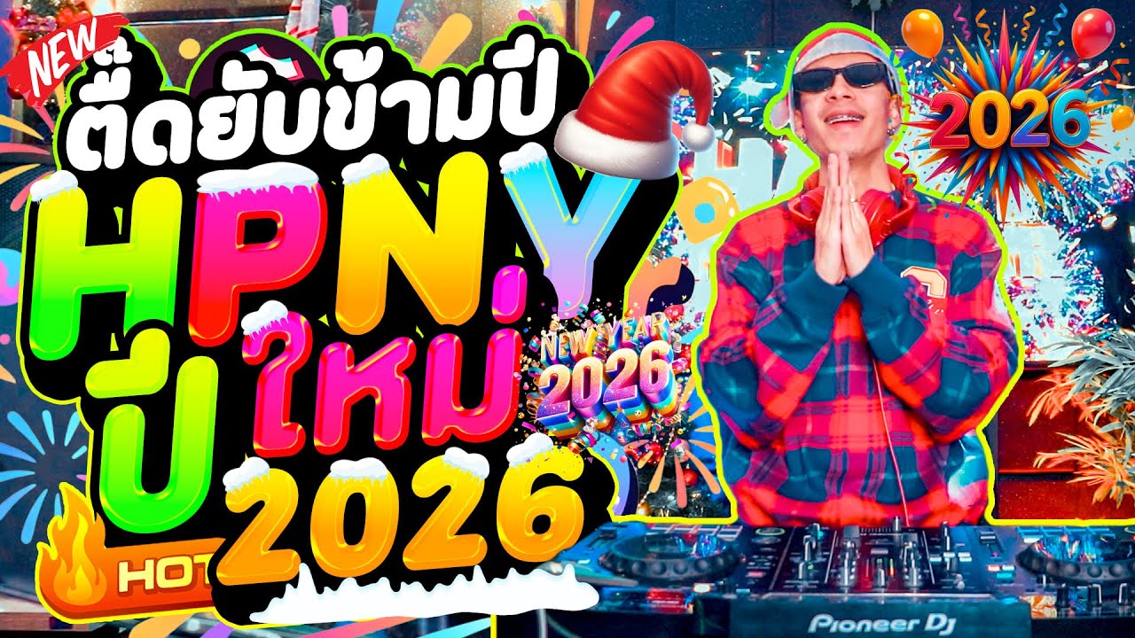 #ตื๊ดปีใหม่ ★ตื๊ดยับข้ามปี ต้อนรับปีใหม่ HPNY2026🎄🎉★ ''คัดทุกเพลง'' จัดเต็มแน่นอน! | DANCETAMJAi