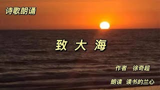 诗歌朗诵《致大海》，作者徐奇超，视频中图片由诗作者拍摄