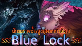 สปอย Blue Lock ตอนที่ 255/256 : ยังคงลุกโชน/อ่านมันให้ออกความจริงที่แฝงอยู่