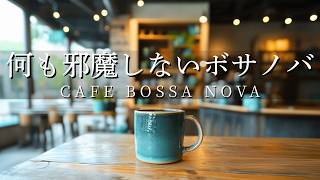 何も邪魔しない、ボサノバカフェ｜Bossa 118｜ギター&ピアノ｜癒やし・作業用・勉強用音楽
