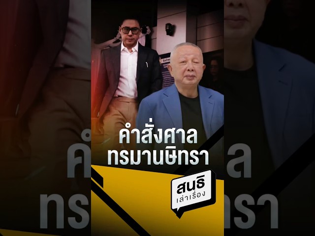 คำสั่งศาลทรมานษิทรา #ษิทรา #ศาล #ทรมาน #ทนายตั้ม #สนธิ #สนธิลิ้มทองกุล