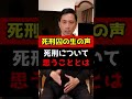 【死刑囚の生の声】死刑について思うこととは#Shorts