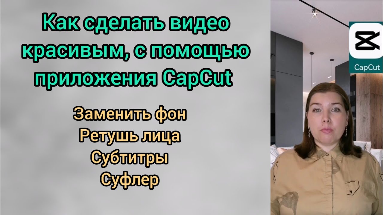 Как заменить фон на видео. Ретушь лица на видео. Суфлер для записи ...