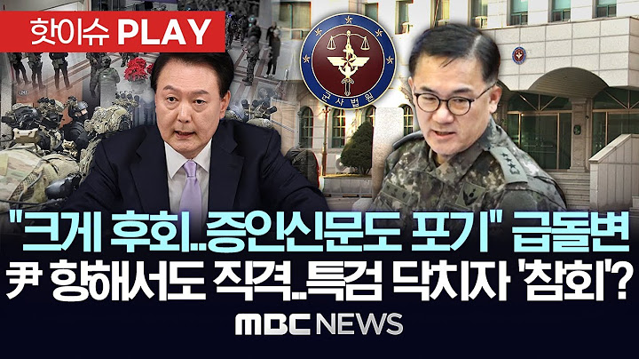 "크게 후회..증인신문도 포기" 급돌변, 尹 향해서도 직격..특검 닥치자 '참회'?-[핫이슈PLAY] MBC뉴스 2025년 7월 8일