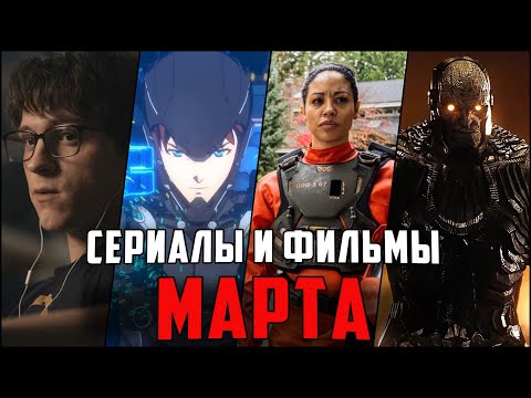 15 ЛУЧШИХ НОВЫХ СЕРИАЛОВ И ФИЛЬМОВ МАРТ 2021 - ТОП ГЛАВНЫЕ СЕРИАЛЫ И ФИЛЬМЫ МЕСЯЦА
