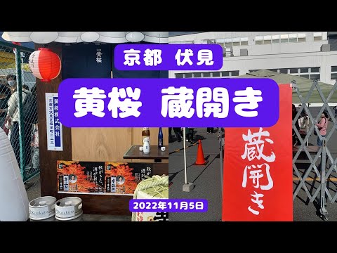 京都 伏見　黄桜蔵開き
