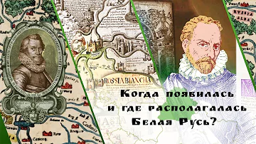 Когда появилась и где располагалась Белая Русь? Рассказываем за 4 минуты