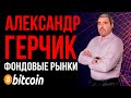 Александр Герчик / Разбор фондовых рынков / Ответы на вопросы