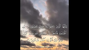 سورة الجمعة من آية 8 إلى آية 10 بصوت الشيخ ياسر الدوسري♥♥