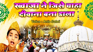 ख्वाजा गरीब नवाज़ क़व्वाली | Khwaja Ne Jise Chaha Deewana Bana Dala | Rais Anis Sabri | Qawwali 2023