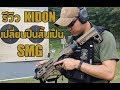 Dan Vlog - รีวิวปืน  Kidon เปลี่ยนปืนสั้นเป็น SMG