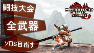 【MHR:S】闘技大会　全武器ソロS目指す　(30/60)【サンブレイク】