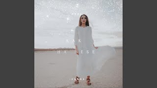 Мечта - Real Ivanna