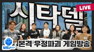 [보드라이브] 진짜 우리의 우정은 어디까지? 