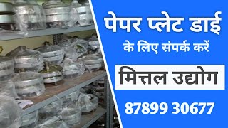 Paper Plate Die || All Types Die || Die खरीदने के लिए संपर्क करें - मित्तल उद्योग (8789930677)