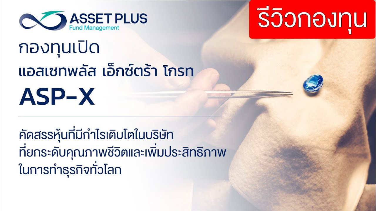 สรุปข้อมูลกองทุน ASP-X คัดสรรหุ้นบริษัทที่ยกระดับคุณภาพชีวิต และเพิ่ม ...