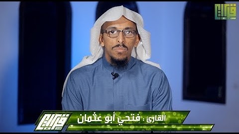 إِنَّ يَوْمَ الْفَصْلِ مِيقَاتُهُمْ أَجْمَعِينَ || القارئ فتحي أبو عثمان
