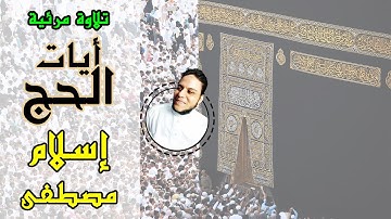 " الحج أشهر معلومات  " | البقرة 203:197 | تلاوة مرئية تريح النفس | اسلام مصطفى