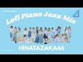 夜に聴きたい Lofi piano|日向坂46  Jazz Instrumental BGM [playlist]